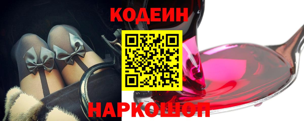 Кодеин напиток Lean (лин)  Вход с VPN  Кодеин Purple Drank  Соликамск 